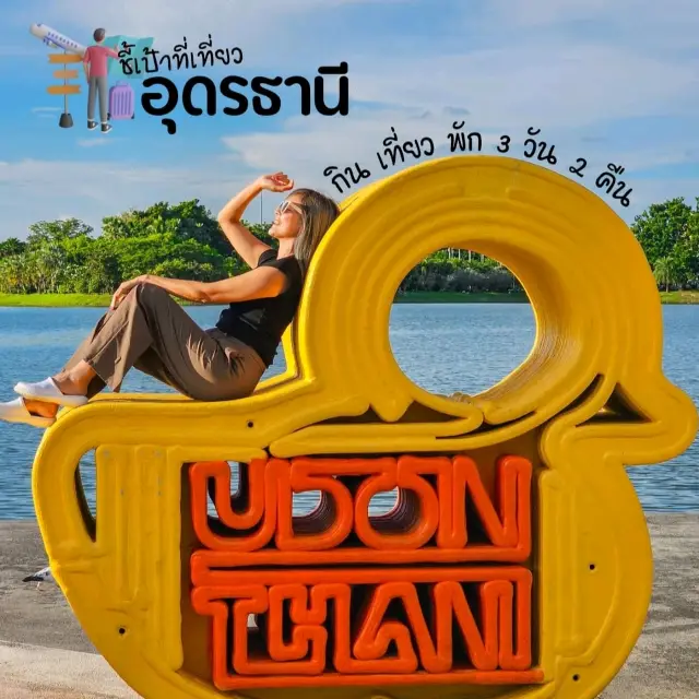 แพลนเที่ยวตัวเมืองอุดร 3 วัน 2 คืน