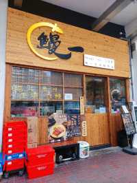 旺角｜鰻魚專門店開了啦