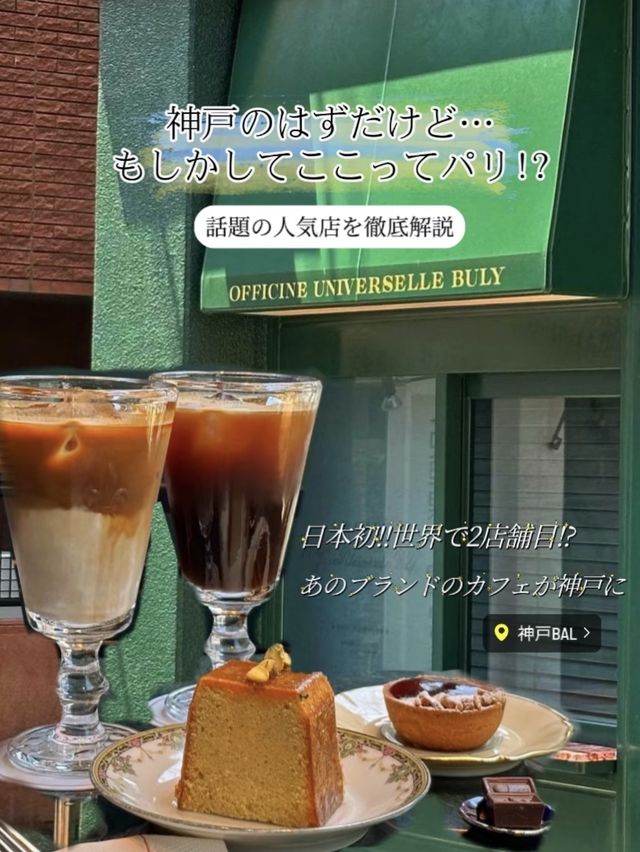 【神戸】日本初上陸‼︎パリのあのブランドの行列のできるカフェを徹底解説🥐🇫🇷🗼