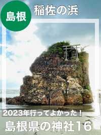 【島根県/稲佐の浜】2023年行ってよかった！島根県の神社16