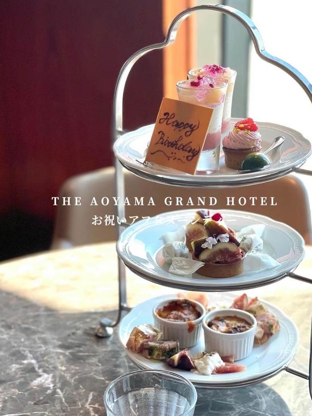 青山グランドホテルでバースデーアフタヌーンティー