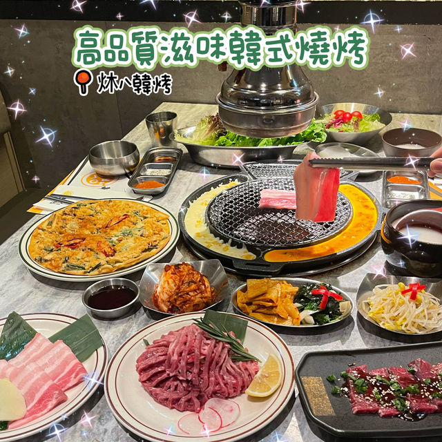 🌸高品質韓式燒烤🌸炑八韓烤🥩