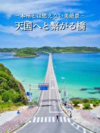 【山口】ここは沖縄⁉️あまりの絶景に天国へと繋がってるじゃないかと勘違いしてしまう絶景🤩 