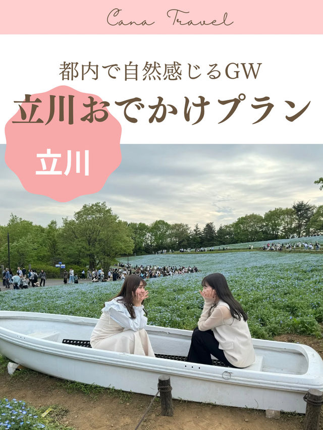 都内で自然感じるおでかけプラン〜ネモフィラ・チューリップ〜【立川】