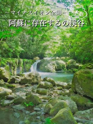 【熊本】熊本數一數二的壯麗大自然中的美麗溪谷