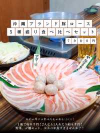 元祖つゆ出汁しゃぶしゃぶ🐷沖縄ブランド豚５種を贅沢に食べ比べ✨