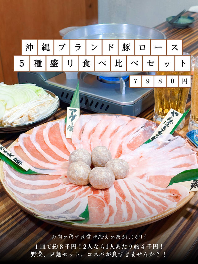 元祖つゆ出汁しゃぶしゃぶ🐷沖縄ブランド豚５種を贅沢に食べ比べ✨