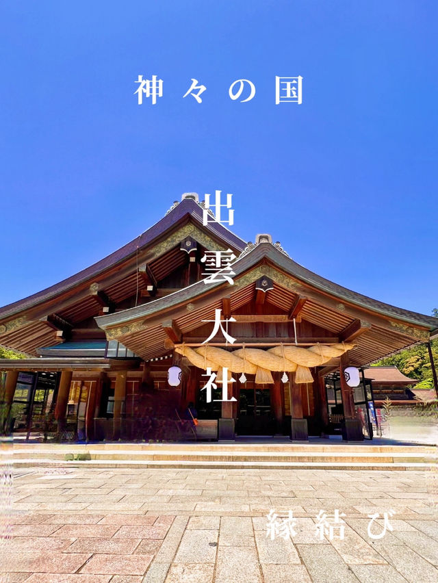 【島根出雲】最強縁結びスポット✨出雲大社