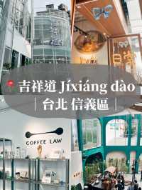 💫台北信義區新地標🛍️ 吉祥道 標榜文青百貨