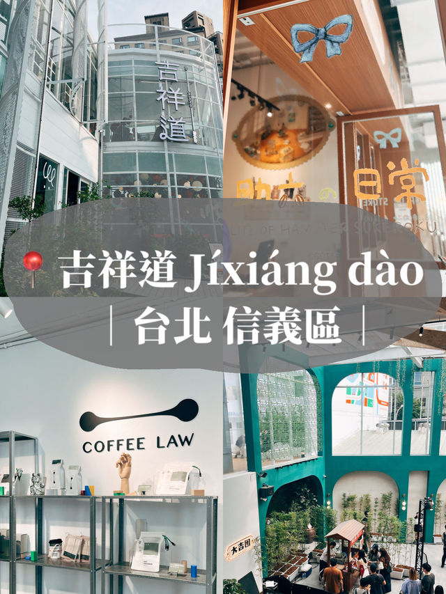 💫台北信義區新地標🛍️ 吉祥道 標榜文青百貨