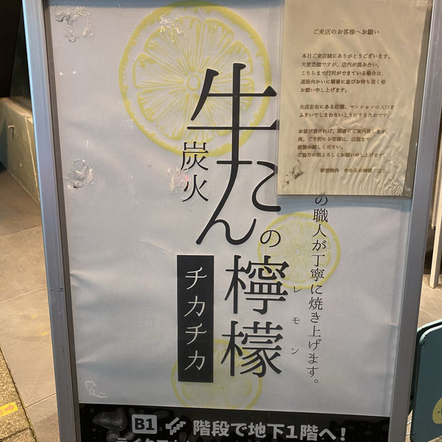 東京新宿美食 一再想Encore的牛舌檸檬 牛たんの檸檬