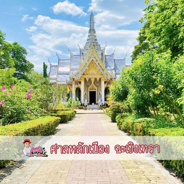 ศาลหลักเมืองฉะเชิงเทรา ศักดิ์สิทธิ์งดงาม