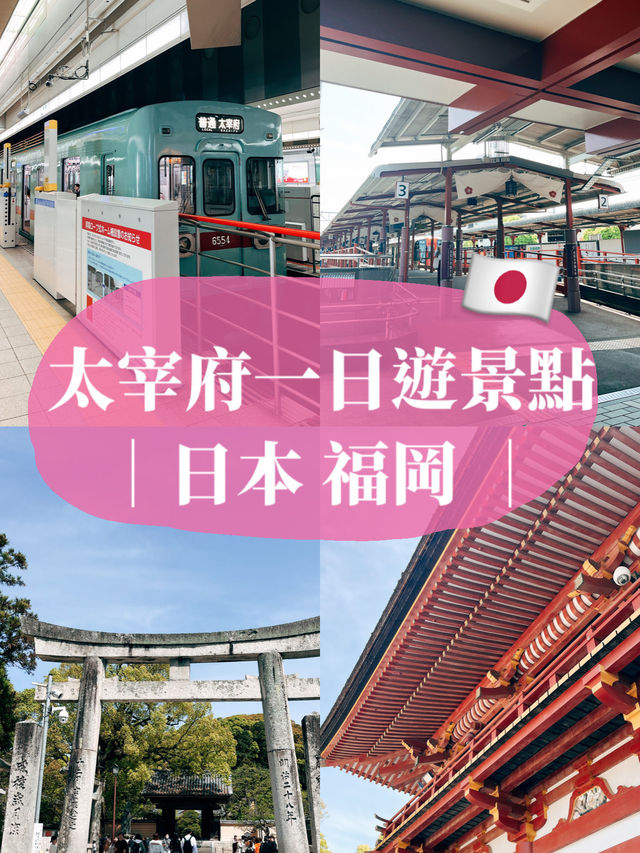 🇯🇵日本福岡太宰府一日遊景點🌸 太宰府表參道好吃又好逛！