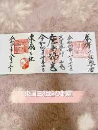 〜千葉県〜3社巡って運気UP 東国三社巡り⛩