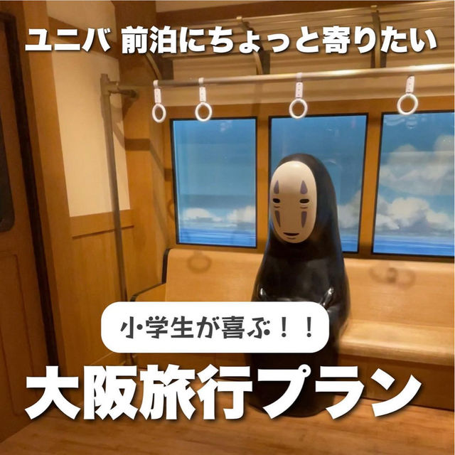 ユニバ前にちょこっと寄りたい大阪旅行プラン