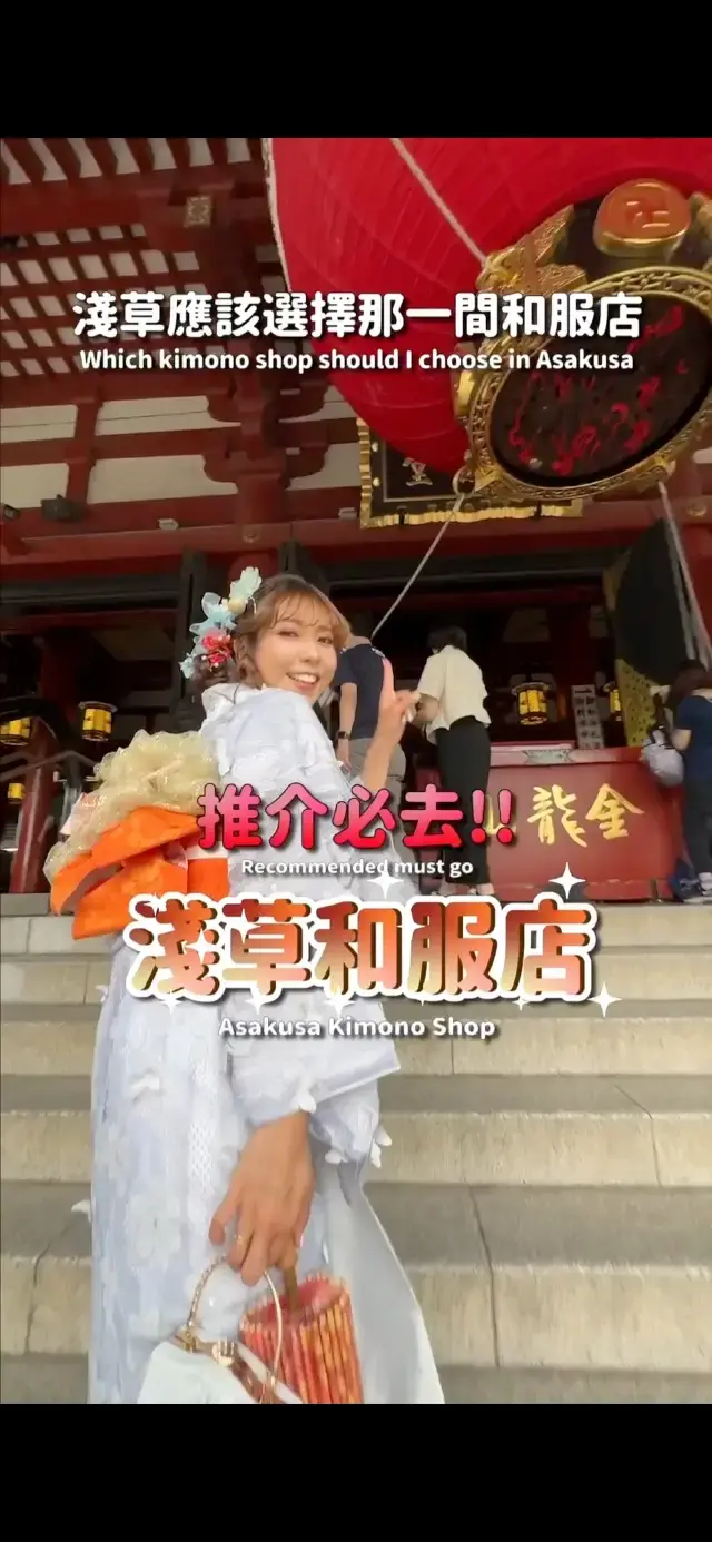 淺草超級推介的和服體驗店舖