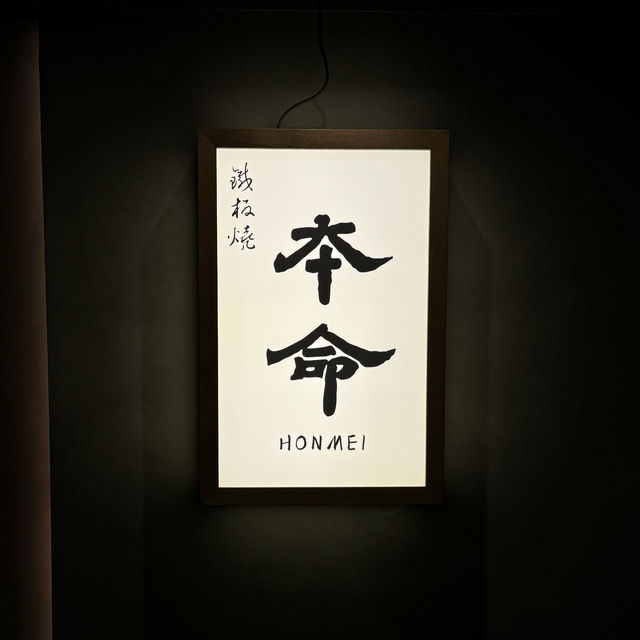 ‼️性價比極高鐵板燒 視覺味覺一大享受❤️‍🔥‼️ 