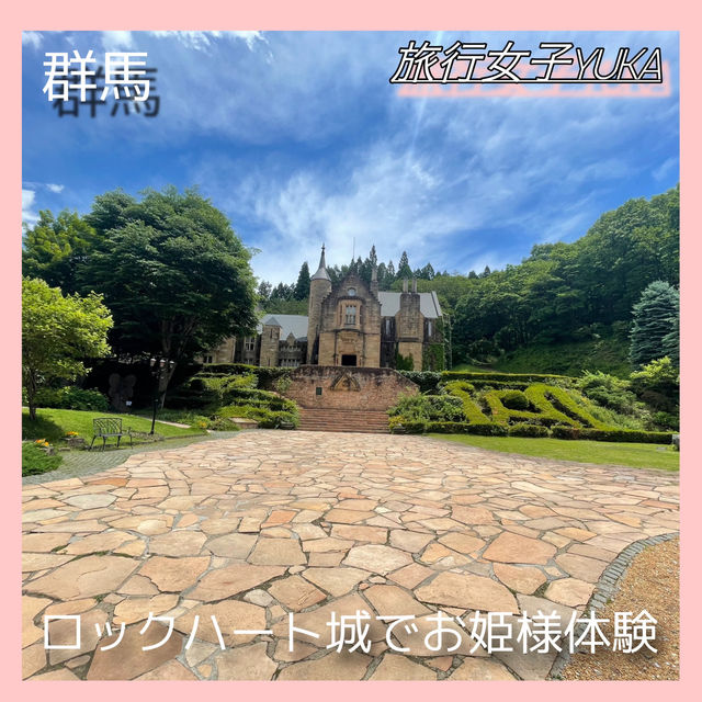 群馬県『ロックハート城』でプリンセス体験✨