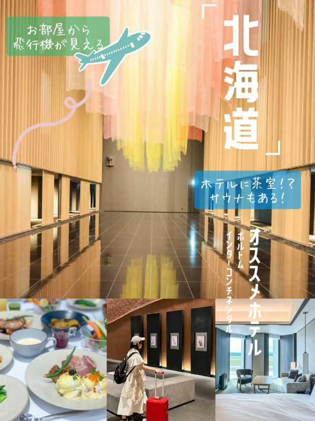 【お部屋から滑走路が見える】北海道の空港直結ホテル✈️