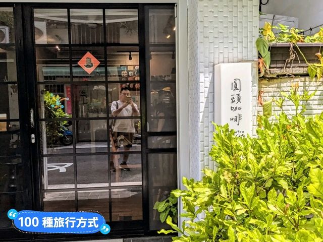台南-溫馨親切的寵物友善咖啡：圓頭咖啡