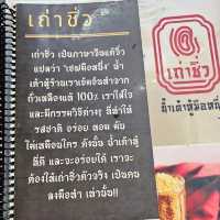 ร้าน เถ่าชิ้ว  น้ำเต้าหู้