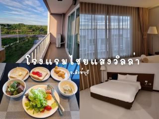 โรงแรมไชยแสงวิลล่า จ.สิงห์บุรี อาหารดี นอนสบาย✨