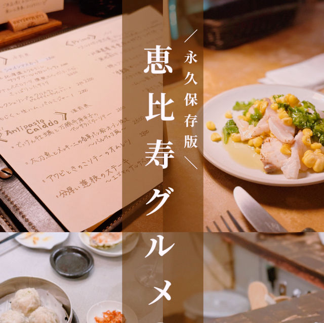 【東京グルメ旅🗼】恵比寿で巡る  和・洋・韓の おすすめ名店🍽️