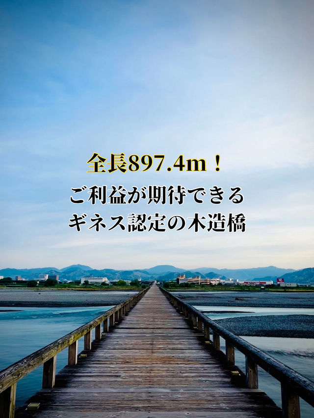 【観ないと損】ご利益は厄除けと長生き⁉️たった100円で木造橋の絶景が堪能できるコスパ最強スポット✨