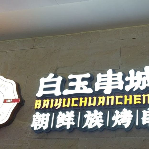 朝鮮族烤串🌈🌈白玉串城🍡🍡