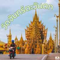 วัดจันทร์ตะวันตก จ.พิษณุโลก