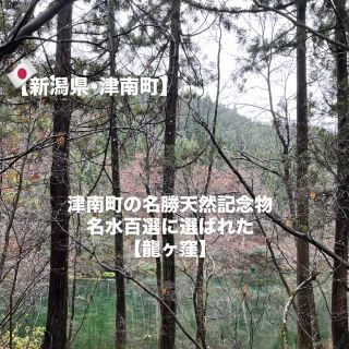 【津南町】獲選名水百選的龍ヶ窪