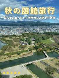【食欲の秋🍂満喫】秋の函館旅行で絶対外せない満足スポット９選！