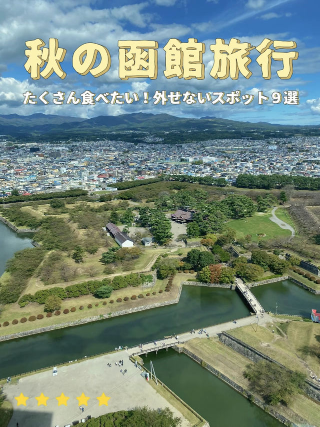【食欲の秋🍂満喫】秋の函館旅行で絶対外せない満足スポット９選！