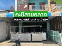 ร้านขนมหวาน สายบุรี