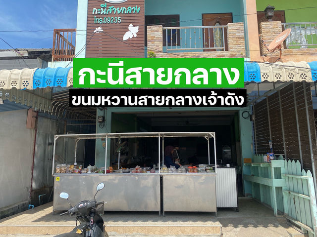 ร้านขนมหวาน สายบุรี