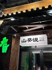 深圳·山葵說烤肉