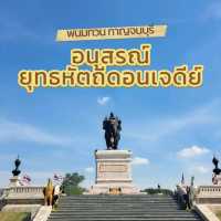 🫡เที่ยวกาญกัน : อนุสรณ์ยุทธหัตถีดอนเจดีย์🙏✨️