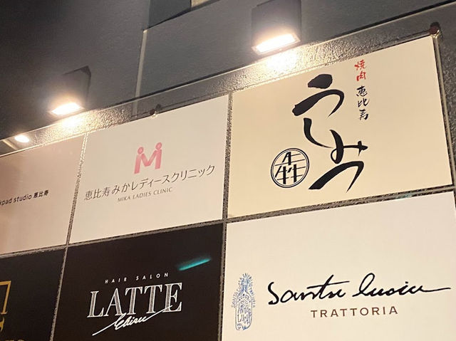 【焼肉うしみつ 恵比寿本店】