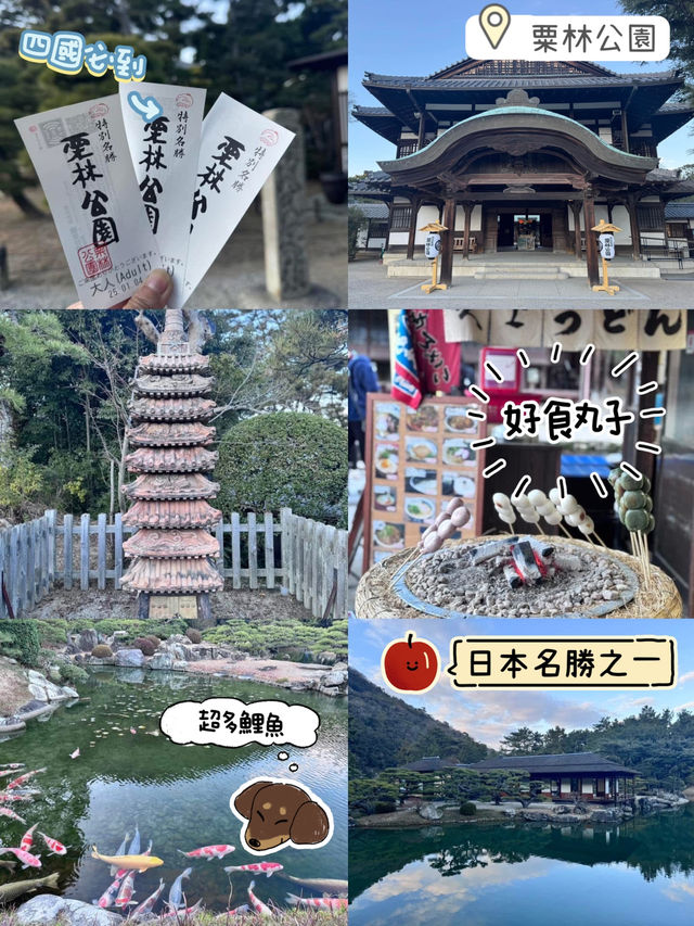 四國必訪☺️粟林公園🥰日本名園之一