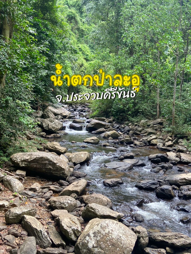 น้ำตกป่าละอู