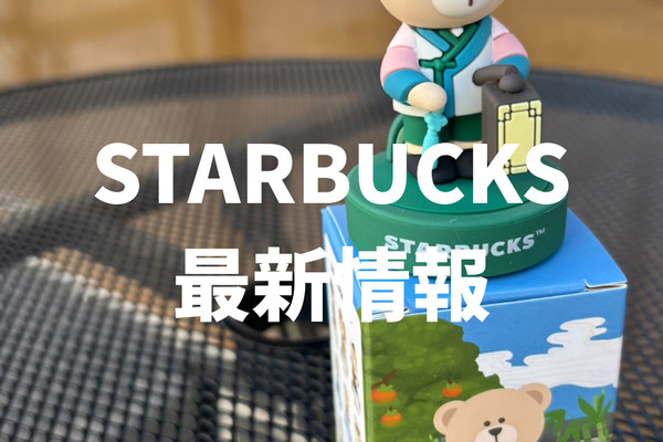 スターバックス スペシャル ストア スタンプ 韓国限定