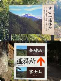 【山梨県】金峰山と富士山の遥拝所