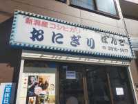 日本一有名なおにぎり専門店