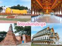 วัดขุนอินทประมูล อ่างทอง