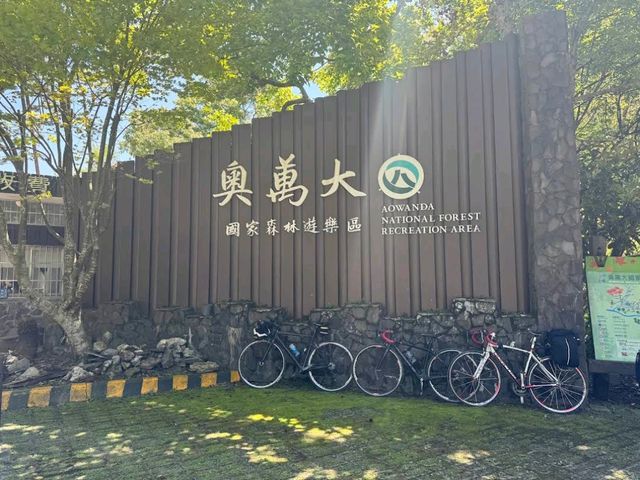 奧萬大國家森林遊樂區