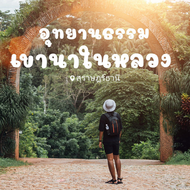 อุทยานธรรมเขานาในหลวง 🛕🌳