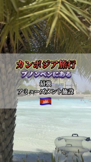 【 カンボジア🇰🇭オススメ巨大プール施設🏝️🏊】