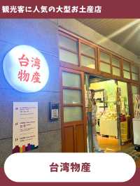 【台北女一人旅】何でも揃う穴場店！デザイン良しの可愛いお土産屋！