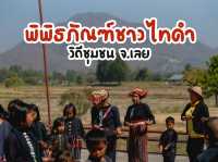 เที่ยวชุมชน หมู่บ้านชาวไทดำ จังหวัดเลย