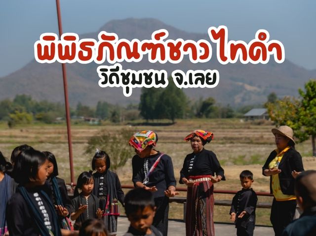 เที่ยวชุมชน หมู่บ้านชาวไทดำ จังหวัดเลย